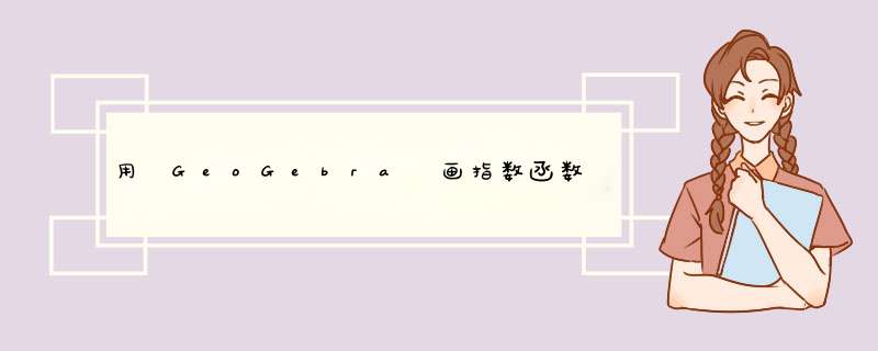 用 GeoGebra 画指数函数图像、查看函数变化轨迹